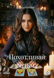 Скачать Похотливая ведьма бесплатно