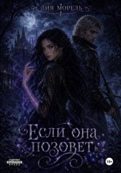 Скачать Если она позовет бесплатно