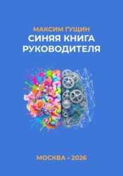 Скачать Синяя книга руководителя бесплатно