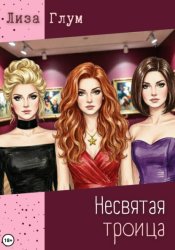 Скачать Несвятая троица бесплатно