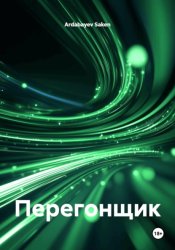 Скачать Перегонщик бесплатно