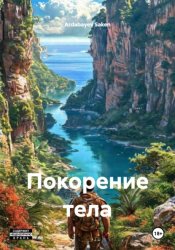 Скачать Покорение тела бесплатно