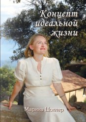 Скачать Концепт идеальной жизни бесплатно