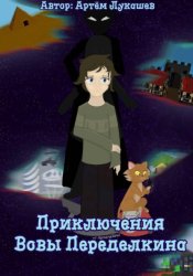 Скачать Приключения Вовы Переделкина бесплатно