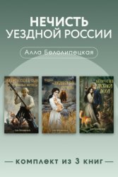 Скачать Нечисть уездной России. Комплект из 3 книг бесплатно