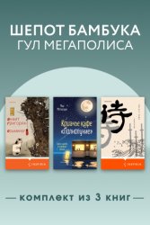 Скачать Шепот бамбука, гул мегаполиса. Комплект из 3 книг бесплатно