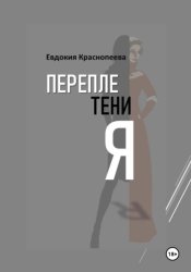 Скачать Переплетения бесплатно