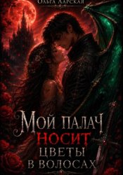 Скачать Мой палач носит цветы в волосах бесплатно