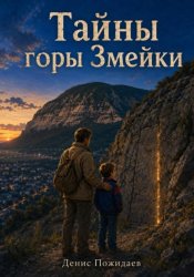 Скачать Тайны горы Змейки бесплатно
