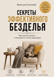 Скачать Секреты эффективного безделья бесплатно