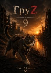 Скачать ГруZ 9 бесплатно