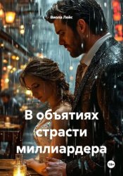 Скачать В объятиях страсти миллиардера бесплатно