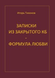 Скачать Записки из закрытого КБ. Формула любви бесплатно