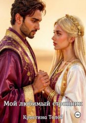 Скачать Мой любимый странник бесплатно