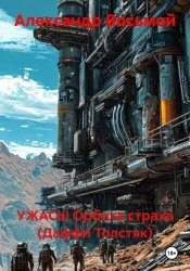 Скачать Ужасы орбита страха (Даффи Толстяк) бесплатно