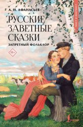 Скачать Русские заветные сказки. Запретный фольклор бесплатно