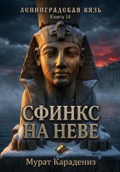 Скачать Сфинкс на Неве бесплатно