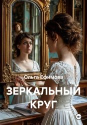 Скачать Зеркальный круг бесплатно
