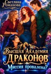 Скачать Высшая Академия Драконов. Миссия провалена? бесплатно