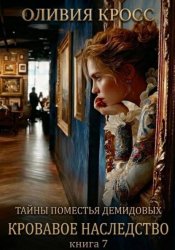 Скачать Тайны поместья Демидовых. Кровавое наследство. Книга 7 бесплатно
