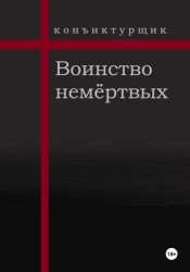 Скачать Воинство немёртвых бесплатно