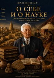 Скачать О себе и о науке бесплатно