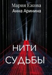 Скачать Нити судьбы бесплатно