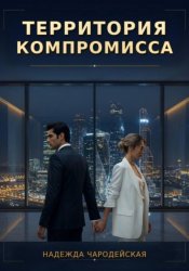 Скачать Территория компромисса бесплатно