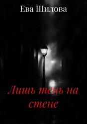 Скачать Лишь тень на стене бесплатно
