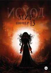 Скачать Мир номер 13. Исход бесплатно