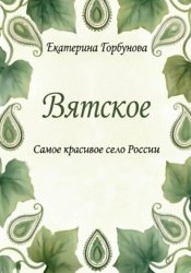 Скачать Вятское. Самое красивое село России бесплатно