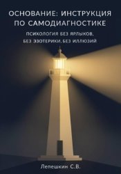Скачать ОСНОВАНИЕ: ИНСТРУКЦИЯ ПО САМОДИАГНОСТИКЕ Психология без ярлыков, без эзотерики, без иллюзий бесплатно