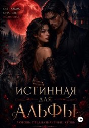 Скачать Истинная для Альфы бесплатно