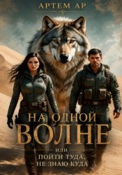Скачать На одной волне, или пойти туда, не знаю куда бесплатно