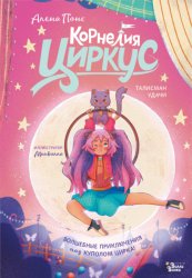 Скачать Корнелия Циркус. Талисман удачи бесплатно