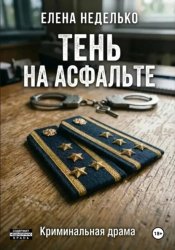Скачать Тень на асфальте бесплатно