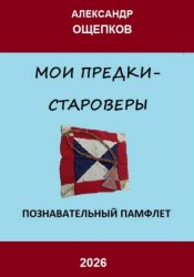 Скачать Мои предки – староверы бесплатно