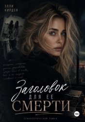 Скачать Заголовок для ее смерти бесплатно