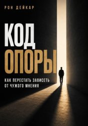 Скачать Код Опоры. Как перестать зависеть от чужого мнения бесплатно
