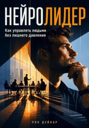 Скачать Нейролидер. Как управлять людьми без лишнего давления бесплатно