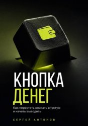 Скачать Кнопка Денег. Как перестать кликать впустую и начать выводить бесплатно