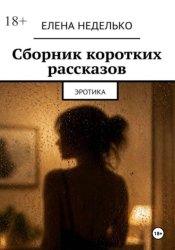 Скачать Сборник коротких рассказов. Эротика бесплатно