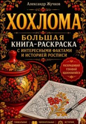 Скачать Хохлома. Большая книга-раскраска с интересными фактами и историей росписи бесплатно