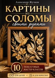 Скачать Картины из соломы своими руками. 10 пошаговых мастер-классов для детей и взрослых бесплатно