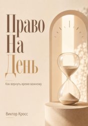 Скачать Право на день. Как вернуть время важному бесплатно