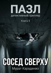 Скачать Сосед сверху бесплатно