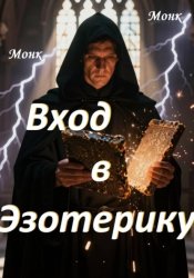Скачать Вход в эзотерику! бесплатно