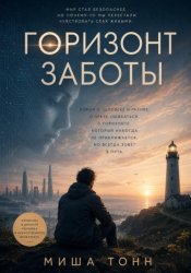 Скачать Горизонт заботы бесплатно