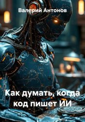 Скачать Как думать, когда код пишет ИИ бесплатно