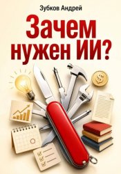 Скачать Зачем нужен ИИ? бесплатно